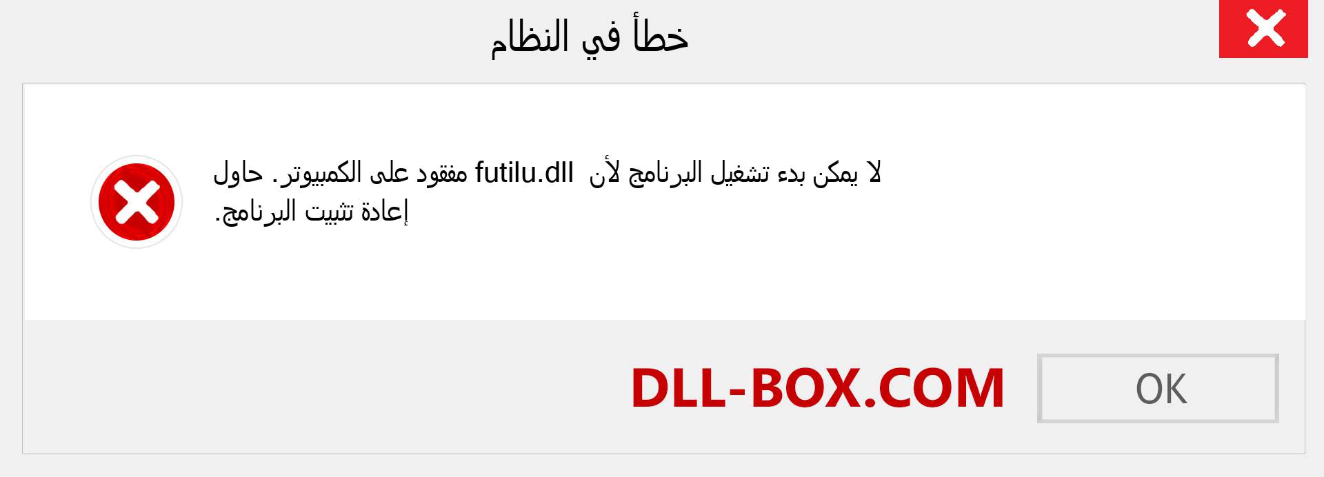 ملف futilu.dll مفقود ؟. التنزيل لنظام التشغيل Windows 7 و 8 و 10 - إصلاح خطأ futilu dll المفقود على Windows والصور والصور